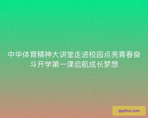 中华体育精神大讲堂走进校园点亮青春奋斗开学第一课启航成长梦想